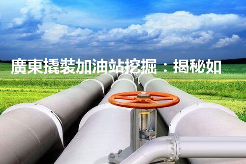廣東撬裝加油站挖掘：揭秘如何提升網(wǎng)站流量？